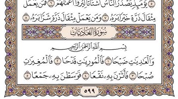 سورة العاديات مكتوبة / فضيلة الشيخ ياسر الدوسري