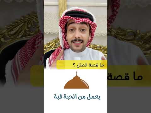 ما قصة المثل يعمل من الحبة قبة سائد السردي