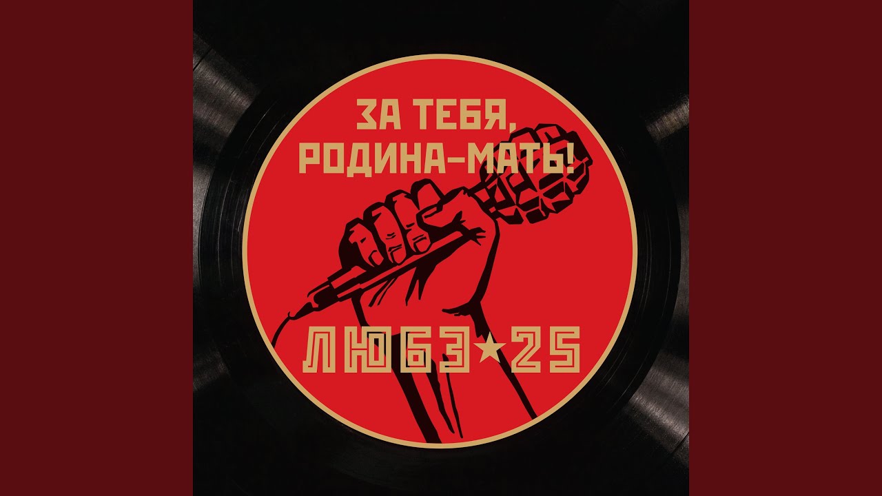 Watch За тебя, Родина-мать on YouTube