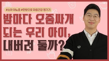 [야뇨증] 밤마다 오줌싸개 되는 아이, 언제까지 내버려둘까? ㅣ 야뇨증 (한음한방신경정신과한의원)