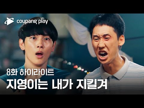 소년시대 | 8화 하이라이트 | 흑거미와 아이들 | 쿠팡플레이 | 쿠팡