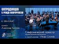 Камиль Сен-Санс ИНТРОДУКЦИЯ И РОНДО-КАПРИЧЧИОЗО, a- moll, op.28