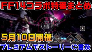 FF14コラボ特番まとめプレミアム情報も少し【ニーアリィンカーネーション】