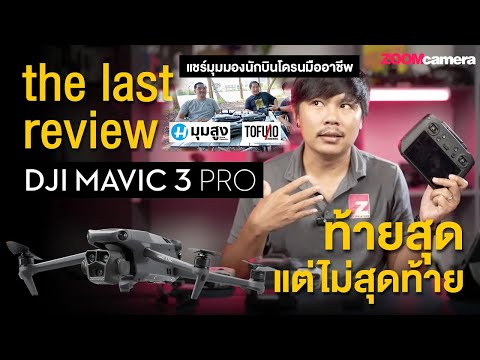 รีวิว DJI Mavic 3 Pro ตัวจบจากปากมือโปรสายบินโดรน ทดสอบบินจริง (บอกหมดข้อดี-ข้อควรระวัง)