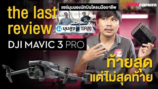 รีวิว DJI Mavic 3 Pro ตัวจบจากปากมือโปรสายบินโดรน ทดสอบบินจริง (บอกหมดข้อดี-ข้อควรระวัง)