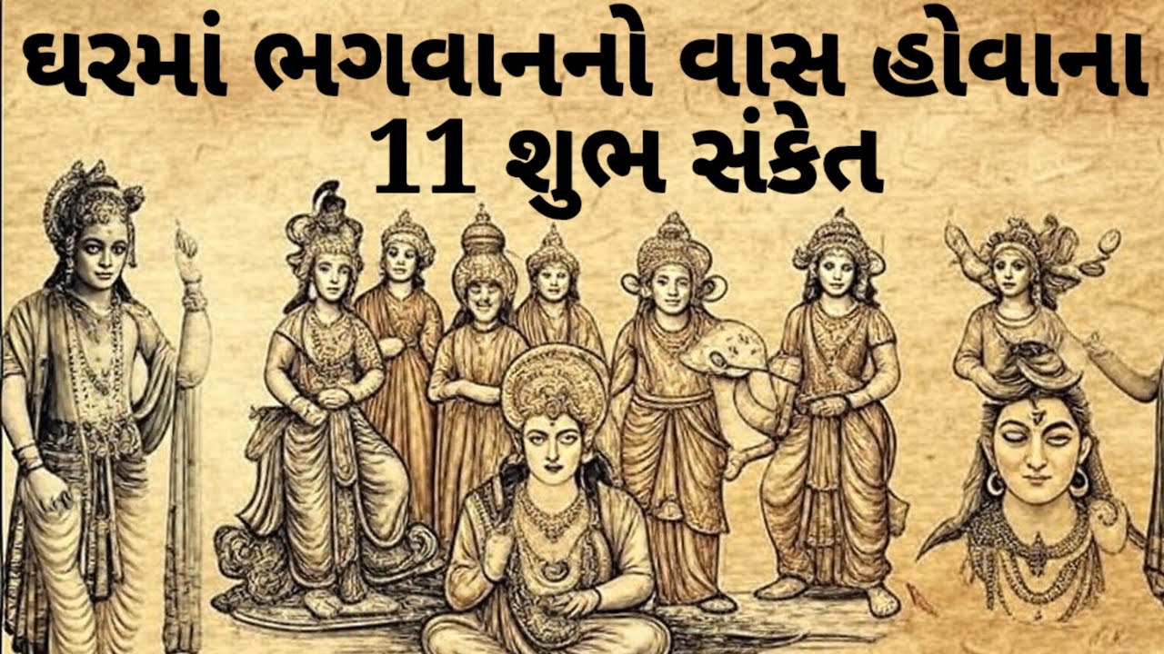જે ઘરમાં ભગવાનનો વાસ હોય છે ત્યાં મળે છે 11 શુભ સંકેત | ગુજરાતી વાસ્તુશાસ્ત્ર | Aadhyatmik story