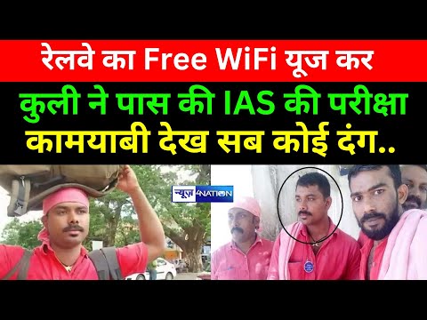 Railway का Free WiFi यूज कर कुली ने पास की IAS की परीक्षा, कामयाबी देख सब कोई दंग.. | News4Nation