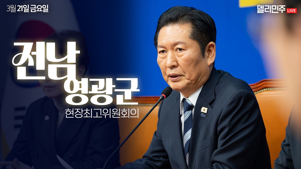 전남 영광군 현장 최고위원회의 생중계 - 더불어민주당