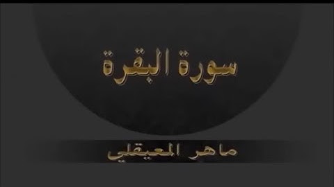 سورة البقرة مكررة 12 مره بصوت القارئ ماهر المعيقلي