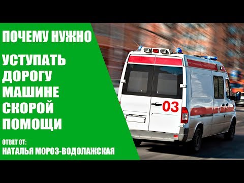 Почему нужно уступать дорогу машине скорой помощи