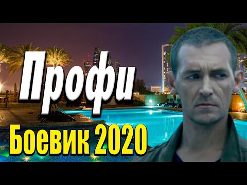 Замечательное Кино Про Доблесть - Профи Русские Боевики 2020 Новинки