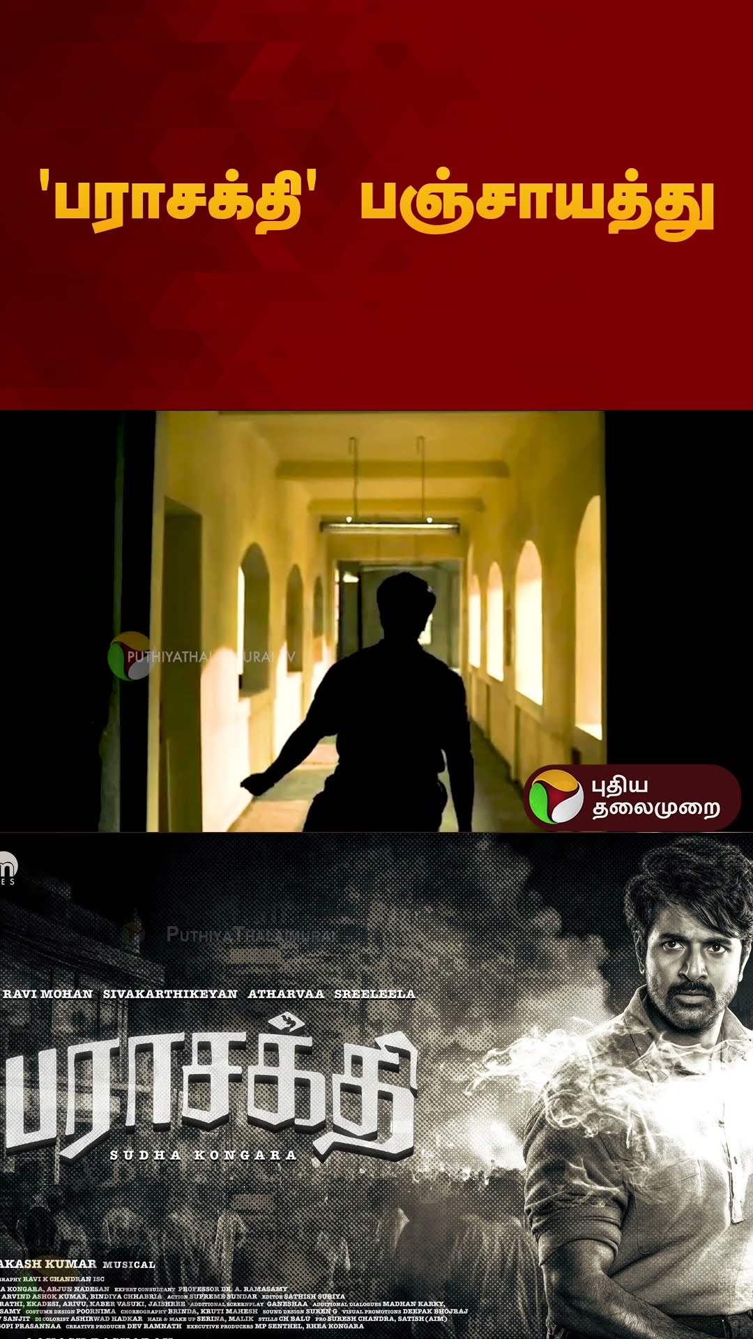 'பராசக்தி' பஞ்சாயத்து, சிவகார்த்திகேயன் vs விஜய் ஆண்டனி.. நடந்தது என்ன?  Parasakthi | SK 25 #shorts