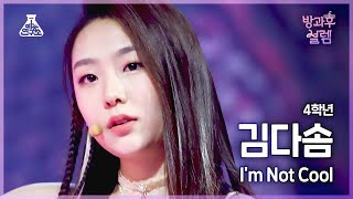 [#방과후설렘 직캠] 4학년 김다솜 - I’m Not Cool #예능연구소4K직캠 #Fancam l MBC220102방송