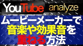 ムービーメーカー １つの動画内で音楽や効果音を重ねる方法 音楽クリップを重ねる Youtube