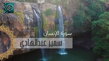76 سورة الانسان بصوت سمير عبدالهادي