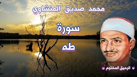 سورة طه - القارئ الشيخ محمد صديق المنشاوي