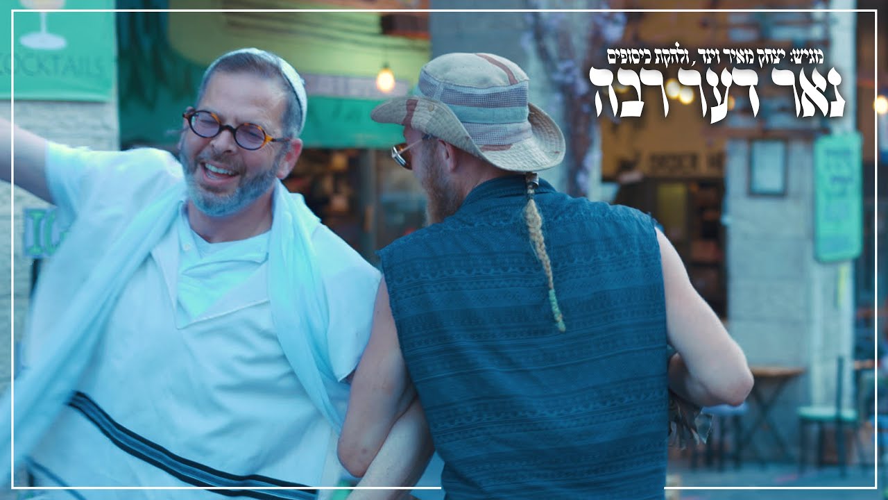 נאר דער רבה - יצחק מאיר וינד ולהקת כיסופים מארחים את שמעון לוי