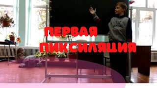 Проба Пиксиляции 1