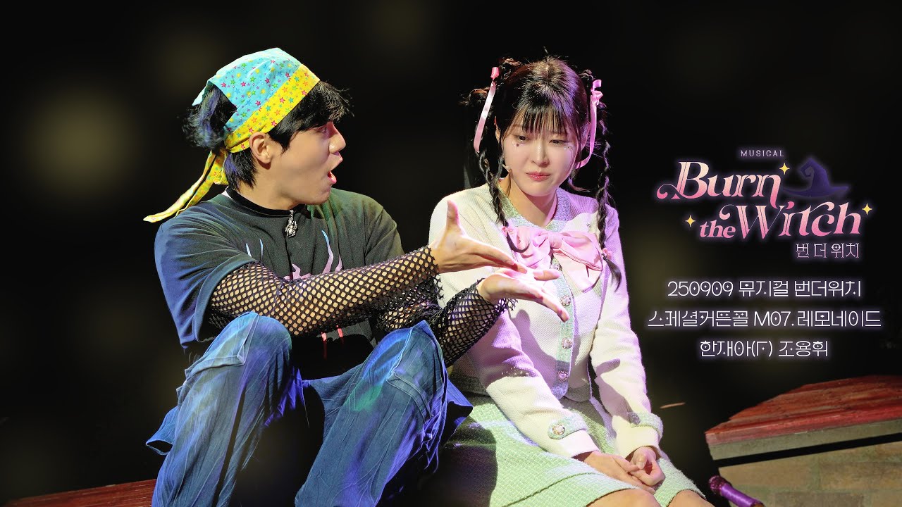[4k] 250909 뮤지컬 번 더 위치 스페셜커튼콜 'M07.레모네이드' | 한재아(F) 조용휘