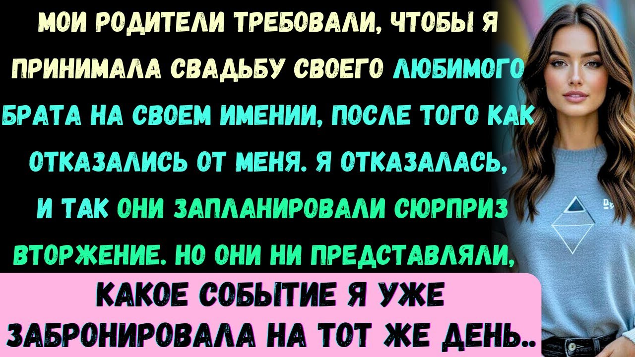 Мои родители потребовали, чтобы я устроила свадьбу моего золотого ребёнка —брата —в моем имении, пос