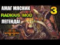 #3 АЖАГ МЯСНИК! Легендарная Сложность  - Total War: Warhammer II Radious Mod