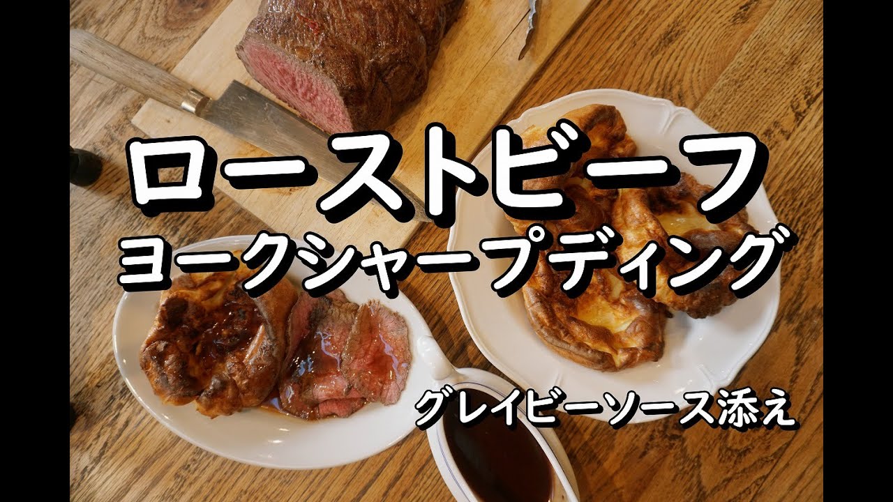 ローストビーフ完全攻略動画 手作りグレイビーソース ヨークシャープディング 世界の料理 欧州料理 ヨーロッパ 洋食 洋菓子 西洋料理 Youtube