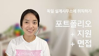 독일 설계사무소 취직하기 - 포트폴리오와 면접은 어떻게?