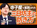 「三日坊主にならないために」寺子屋でおこなわれていた “ある工夫” / 【大場一央 / 早稲田大 非常勤講師】
