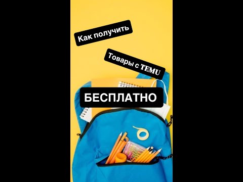 как получать товары с TEMU бесплатно!