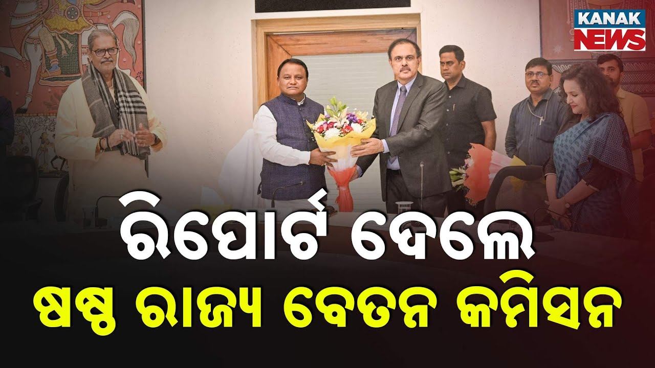Odisha CM Receives 6th State Finance Commission Final Report | ‘Samiksha’ Portal Launched