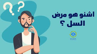 What is tuberculosis - ما هو مرض السل؟