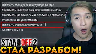 КАК Я СТАЛ РАЗРАБОТЧИКОМ STANDOFF 2? Я ТЕПЕРЬ ОФИЦИАЛЬНЫЙ РАЗРАБОТЧИК ИГРЫ И РАБОТАЮ В AXLEBOLT! КАК