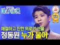 다시보는 미스터트롯 나이를 초월한 애절한 감정 정동원의 진한 위로의 무대 누가 울어 TV조선조이 TVCHOSUNJOY TV CHOSUN 200312 방송 다시보는 미스터트롯 나이를 초월한 애절한 감정 정동원의 진한 위로의 무대 누가 울어 TV조선조이 TVCHOSUNJOY TV CHOSUN 200312 방송