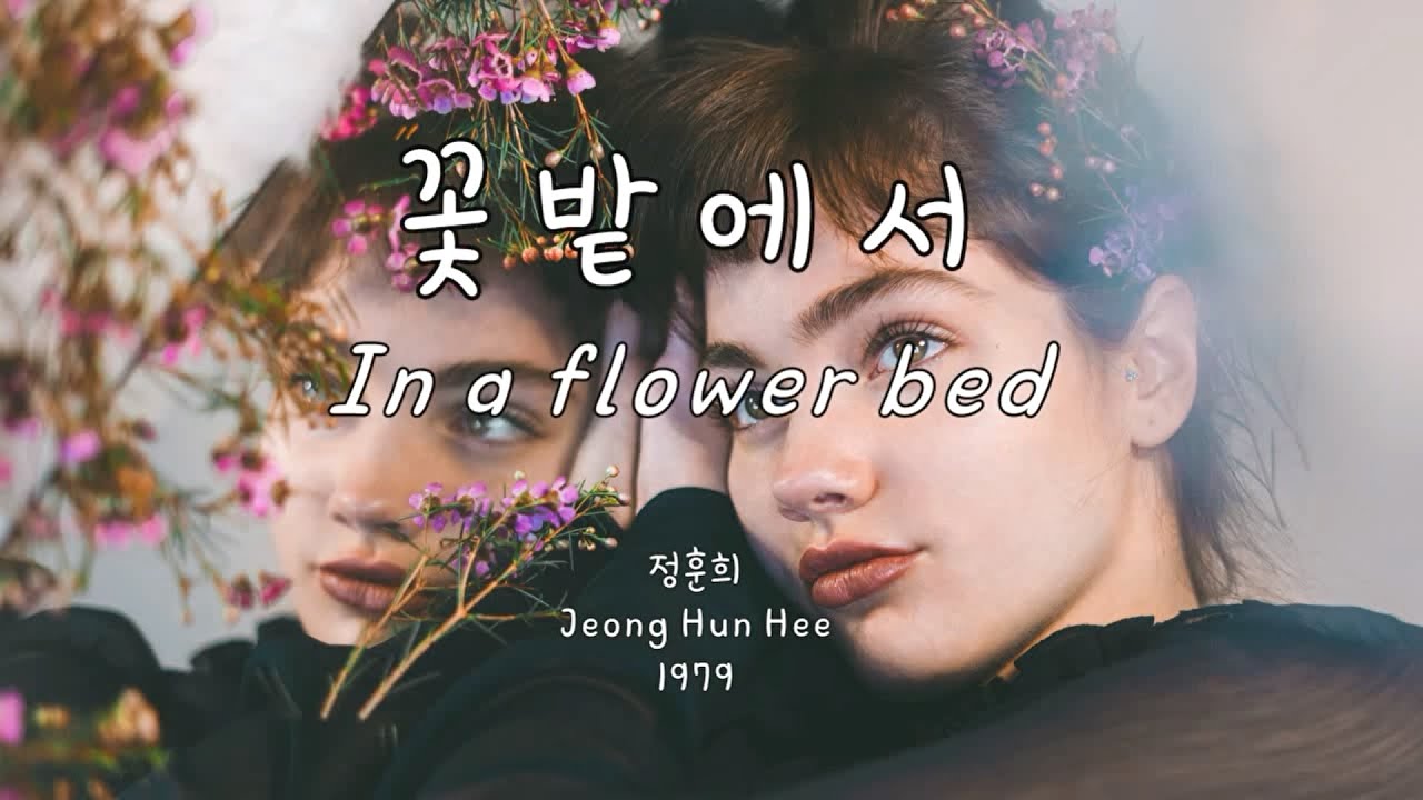 정훈희(Jeong Hun Hee) - 꽃밭에서(In a flower bed) Kor-Eng sub - YouTube