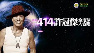 許冠傑-這一曲送給你(2023 許冠傑 此時此處演唱會) live
