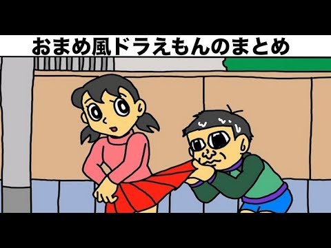 まとめ ドラえもん アニメ おまめサンシロー作 Youtube