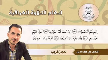 سورة الصافات  - القارئ علي فخر الدين -  الحجاز غريب
