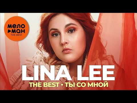 Lina Lee - The Best - Ты со мной