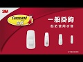 3M 無痕掛鉤中型掛鉤替換膠條 product youtube thumbnail