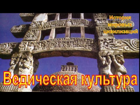 Ведическая культура Индии (рус.) История мировых цивилизаций