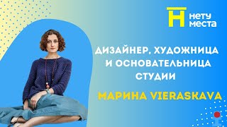 Нету места. Студия Vieraskava