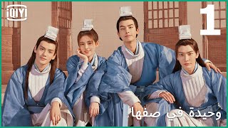 الإختبار | وحيدة في صفها الحلقة 1 | iQiyi Arabic