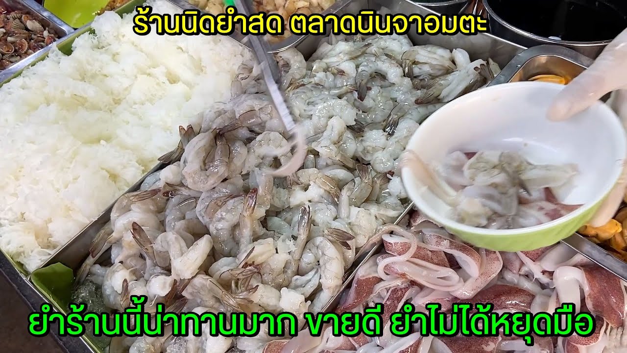 ยำร้านนี้น่าทานมาก ขายดี ยำไม่ได้หยุดมือ ร้านนิดยำสด ตลาดนินจาอมตะ