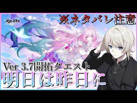 【 崩壊:スターレイル 】オンパロス編最終章！Ver3.7開拓クエスト 明日は昨日に 攻略！※ネタバレ注意【 VTuber /蒼月ケイト】