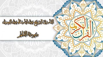 68- Sura Al-Qalam | سورة القلم بصوت القارئ الشيخ عبدالباسط عبدالصمد