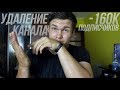 ля, хочу удалить канал с 150к подписчиков. НЕ КЛИКБЕЙТ