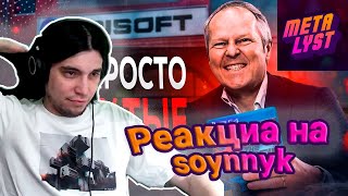 Metalyst смотрит SonnyK: Ubisoft ЗАБИРАЕТ Ваши Игры