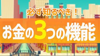 【お金を稼ぎたいなら】５教科＋α！必ず学んでおくべきお金の３つの機能