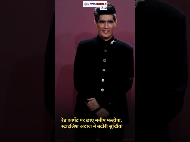 रेड कार्पेट पर छाए मनीष मल्होत्रा, स्टाइलिश अंदाज ने बटोरी सुर्खियां