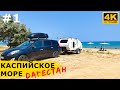 ДАГЕСТАН, ИЗБЕРБАШ. Каспийское море, обстановка на пляже, цены и где остановиться у моря | ЧАСТЬ 1-я